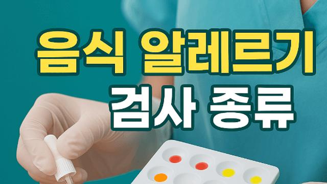 음식 알레르기 원인 검사 종류 숨은 위험 신호를 찾다