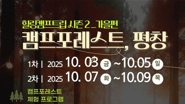 마음이 쉬는 3일…자연 속 가족 힐링 여행 '캠프포레스트, 평창'