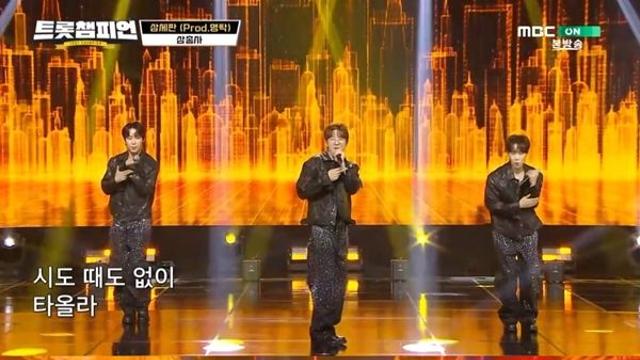 트로트 3인조 삼총사, 정열의 에너지 담은 '삼세판' 무대 (트챔)