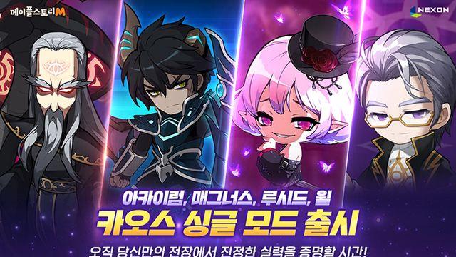 루시드 등 4종, 메이플M 군단장 카오스 싱글 모드 등장