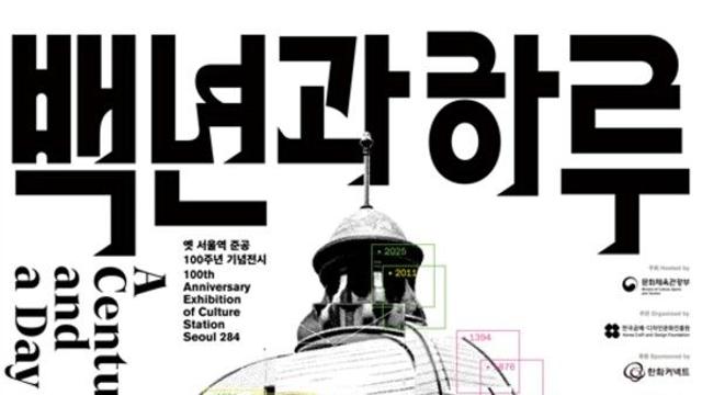 옛 서울역 준공 100주년 기념 특별전 ‘백년과 하루 : 기억에서 상상으로’ 개최