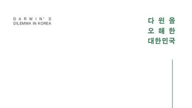 [신간] 『다윈을 오해한 대한민국』