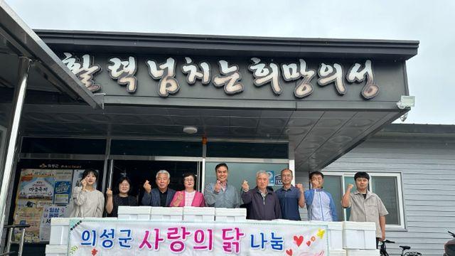 의성육계지부, 추석 명절 맞이 사랑의 닭 300마리 나눔