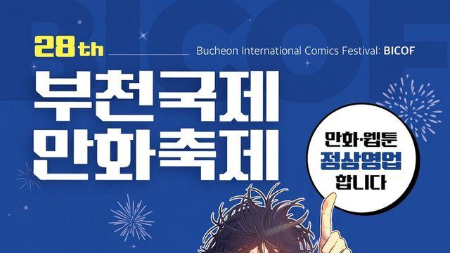 만화·웹툰의 축제... '제28회 부천국제만화축제' 개막