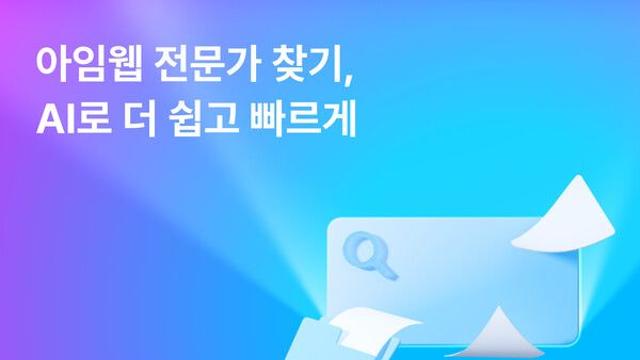 아임웹, AI 포트폴리오 추천 기능 선보여…전문가 매칭 더 빨라진다