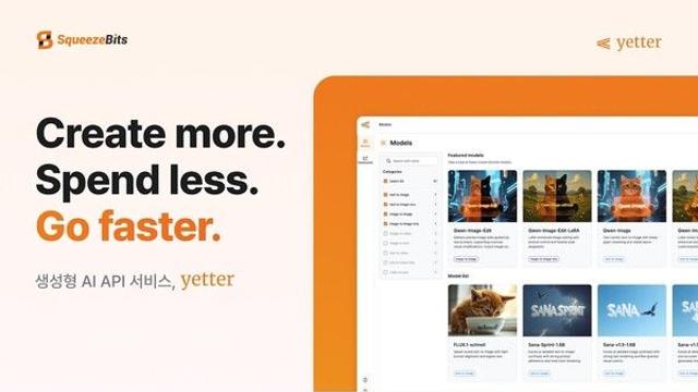 “속도 2.5배·비용 절반”… 스퀴즈비츠, 생성형 AI API ‘예터(Yetter)’ 오픈 베타 공개