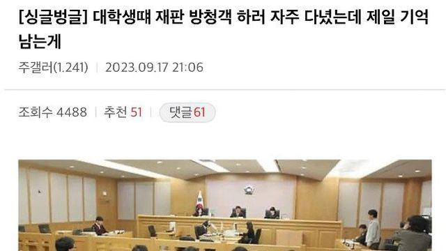 디시인이 재판 방청객 하다가 제일 기억남는 썰