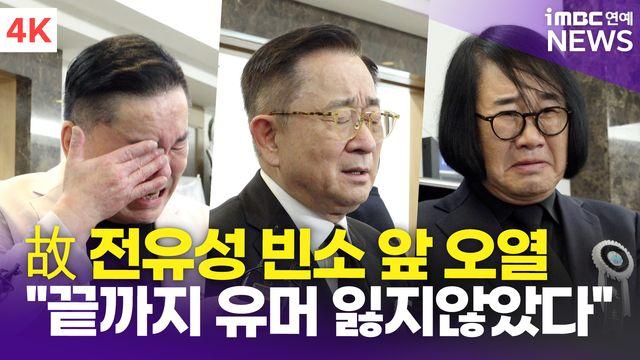 [영상] 심형래-이홍렬-최양락, 故 전유성 추억하며 눈물 