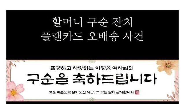 할머니 구순잔치 플랜카드 오배송 사건