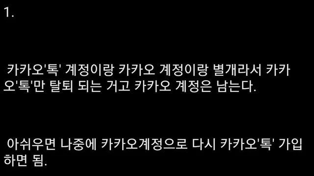 카톡 탈퇴 경험자가 말하는 카톡 탈퇴 후 일어나는 일들