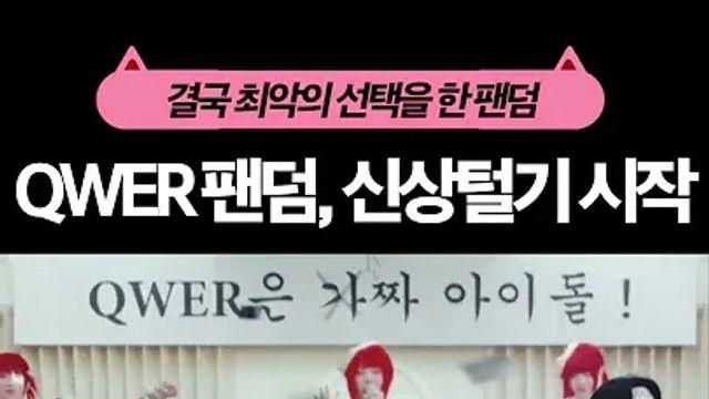 싱굴벙굴 현재 여초 남초 돌판 팬덤간 싸움의 빨간약........