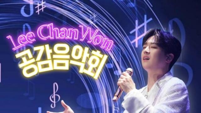 '찬또배기' 이찬원, 대구 서구 '제9회 공감음악회' 출격…기대감UP