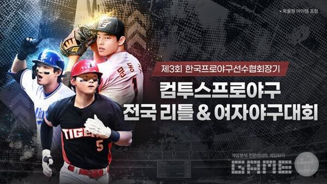 컴투스, '제3회 선수협회장기 컴투스프로야구 리틀&여자야구대회' 2년 연속 후원