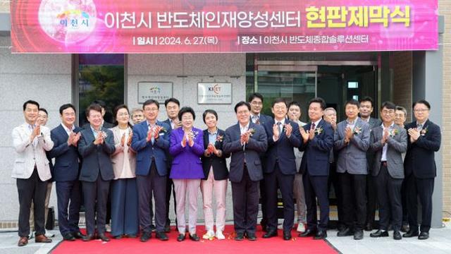 이천시, '반도체 인재 양성센터 현판 제막식' 개최
