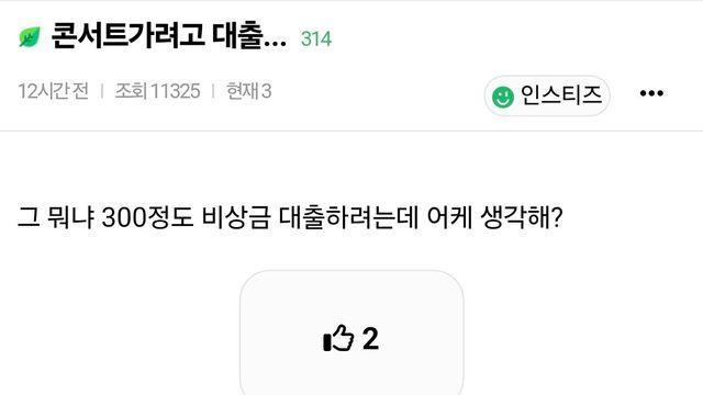 모두가 말리는 콘서트 가려고 대출 받으려고 하는 사람