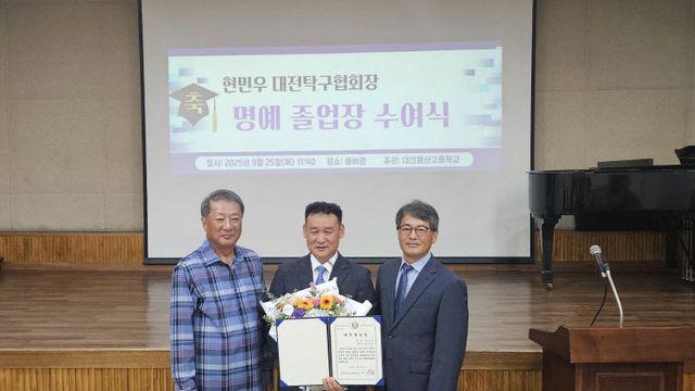현민우 대전시탁구협회장, 대전동산중·고 명예 졸업장 수여