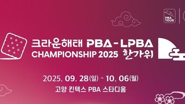 “추석명절에 즐기는 프로당구” 크라운해태 PBA-LPBA챔피언십 28일 스타트