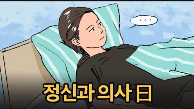 정신과 의사, ‘맨날 누워있으면 지능이 높을 확률 높아’