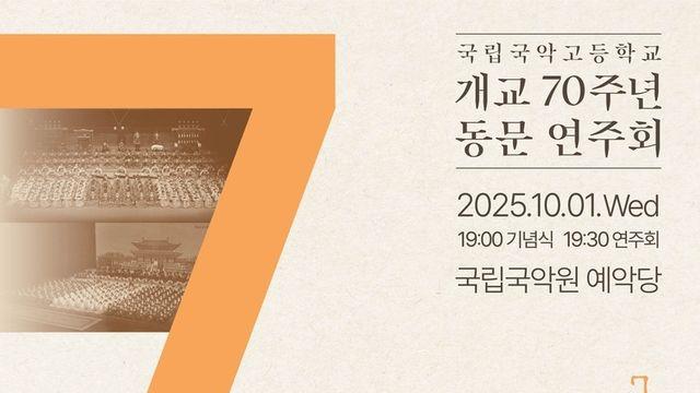 국립국악고등학교 개교 70주년 기념 동문 연주회 <70년의 선율, 하나의 소리> 개최!