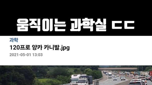 어메이징.. 움직이는 과학실