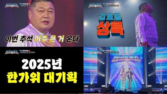 강호동·붐 MC로 뭉쳤다...김용빈·손빈아 기상천외 퍼포먼스 예고('천만트롯쇼')