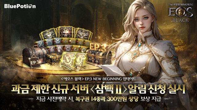 ‘에오스 블랙’ 과금 제한 신규 서버 삼백II & 에피소드 3 사전 예약 시작