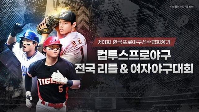컴투스, 선수협회장기 리틀&여자야구대회 2년 연속 후원