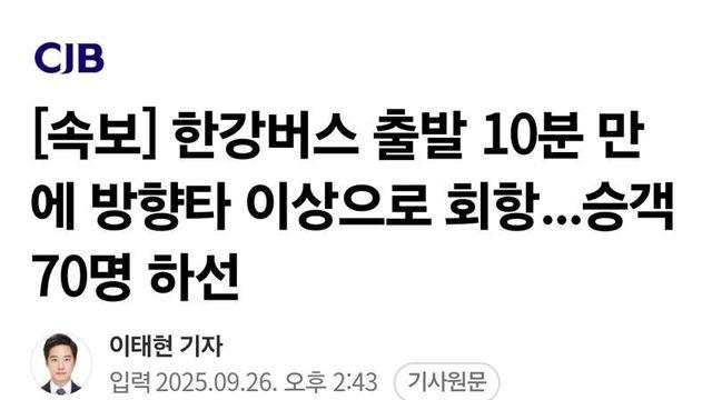 한강버스 출발 10분 만에 회항...승객 70명 하선 