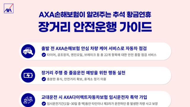 AXA손해보험, 추석연휴 장거리 안전운행 가이드