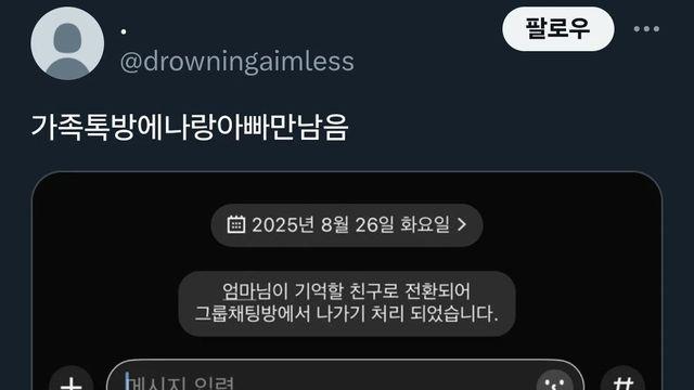 가족 톡방에 나랑 아빠만 남음