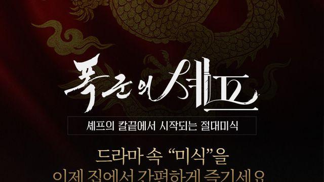 '폭군의셰프' 잘나가니까 이런것도 나오네