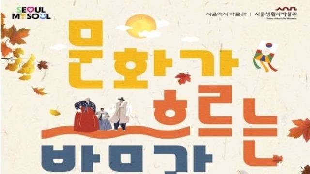 서울생활사박물관, 오는 7일(화) '추석맞이 문화가 흐르는 박물관' 개최