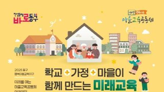 대전 동구, '미래를 여는 마을교육공동체 아카데미’ 개최