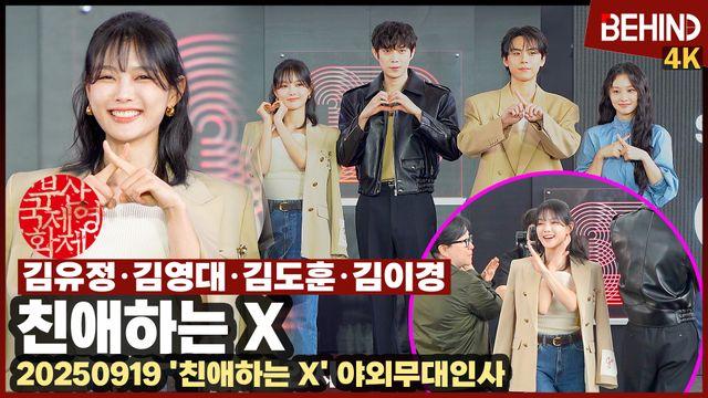 김유정·김영대·김도훈·김이경, '친애하는 X' 부산 관객 만났다 