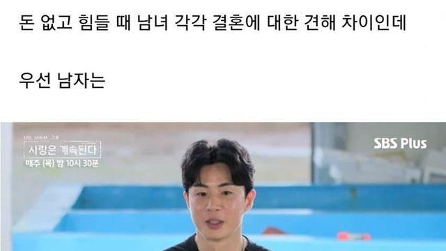 소오름 돋는.. 돈 없고 힘들 때 남녀 결혼관 차이.jpg