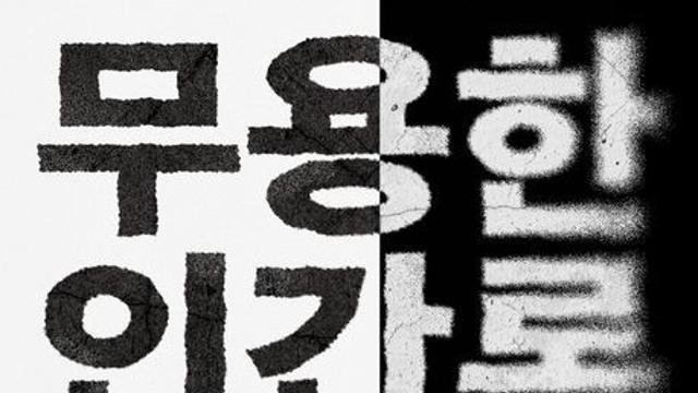 [신간] 『무용한 인간론』