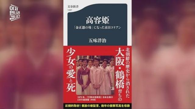 10년간의 취재 끝에 밝혀낸 '北 김정은 생모' 고용희의 모든 것 (이만갑)