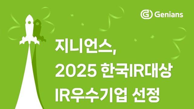 지니언스, '2025 한국IR대상' IR우수기업 선정…