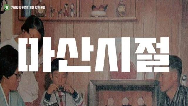 격동의 1979년 '마산' 소환! 연극 '마산시절', 보통 가족의 삶에 담긴 시대적 공감과 위로