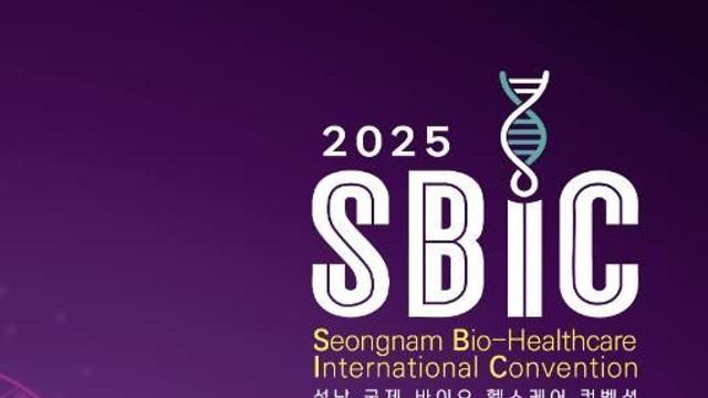 성남 국제 바이오·헬스케어 컨벤션(SBIC 2025), 사전등록 시작