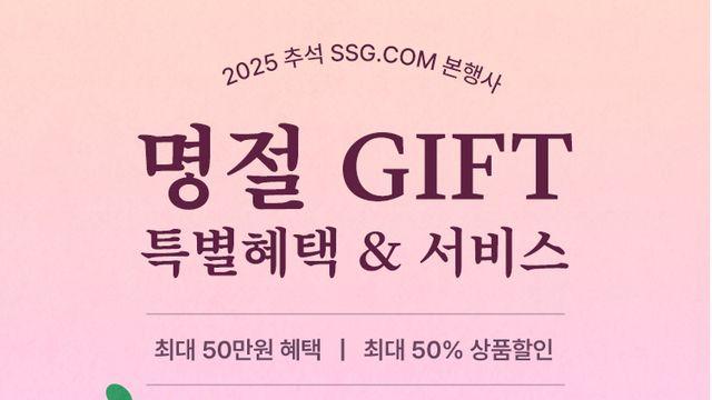 SSG닷컴, 오는 27일부터 '추석 선물세트 본매장' 공개