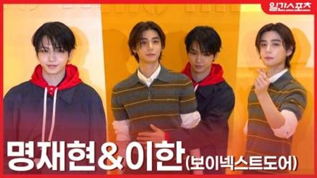 [영상] 보이넥스트도어 명재현-이한 ‘다정한 리더미 폭발!’ 눈 맞춤부터 하트까지 포즈 장인들