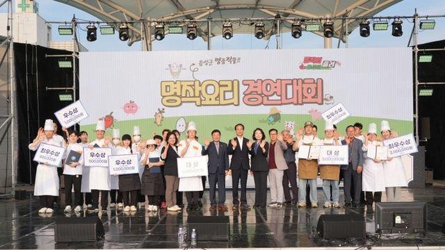‘제2회 음성명작 요리경연대회’ 개최...지역농산물 우수성 널리 알려
