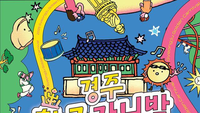 경주의 가을, 황금빛으로 물들다… ‘황금 카니발 2025’ 개최