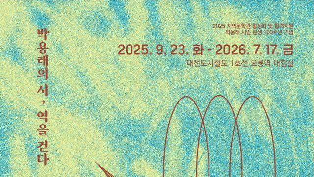 대전문학관, 박용래 시인 탄생 100주년 특별전Ⅱ ‘오요요 강아지풀’ 개최