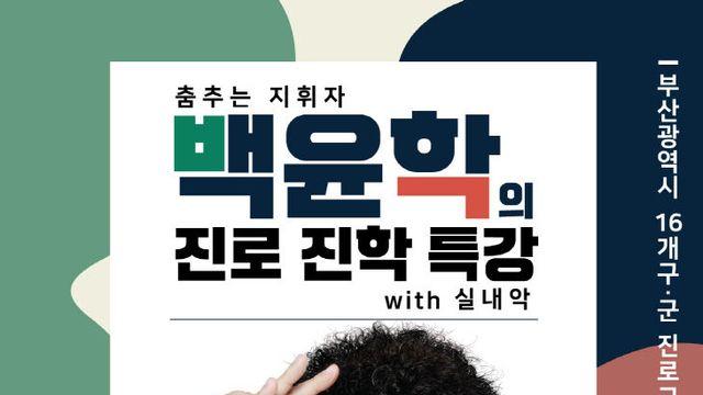 부산교육청, '춤추는 지휘자 백윤학' 초청 진로·진학 특강