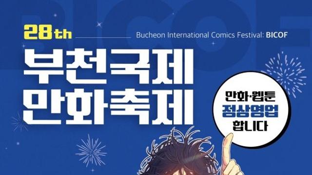다시 전시된 '윤석열차'…제28회 부천국제만화축제 개막