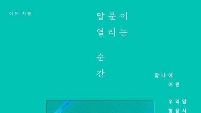 [신간] 『말문이 열리는 순간』