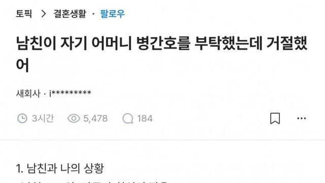 남친이 자기 어머니 병간호를 부탁했는데 거절했어