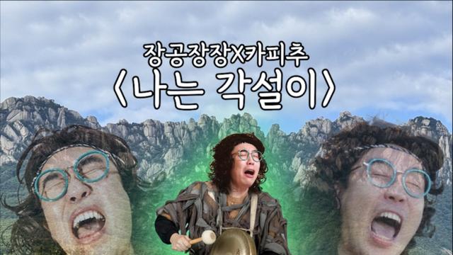'장공공장' 장윤정X'카피추' 추태엽 뭉쳤다...신곡 ‘나는 각설이’ 공개